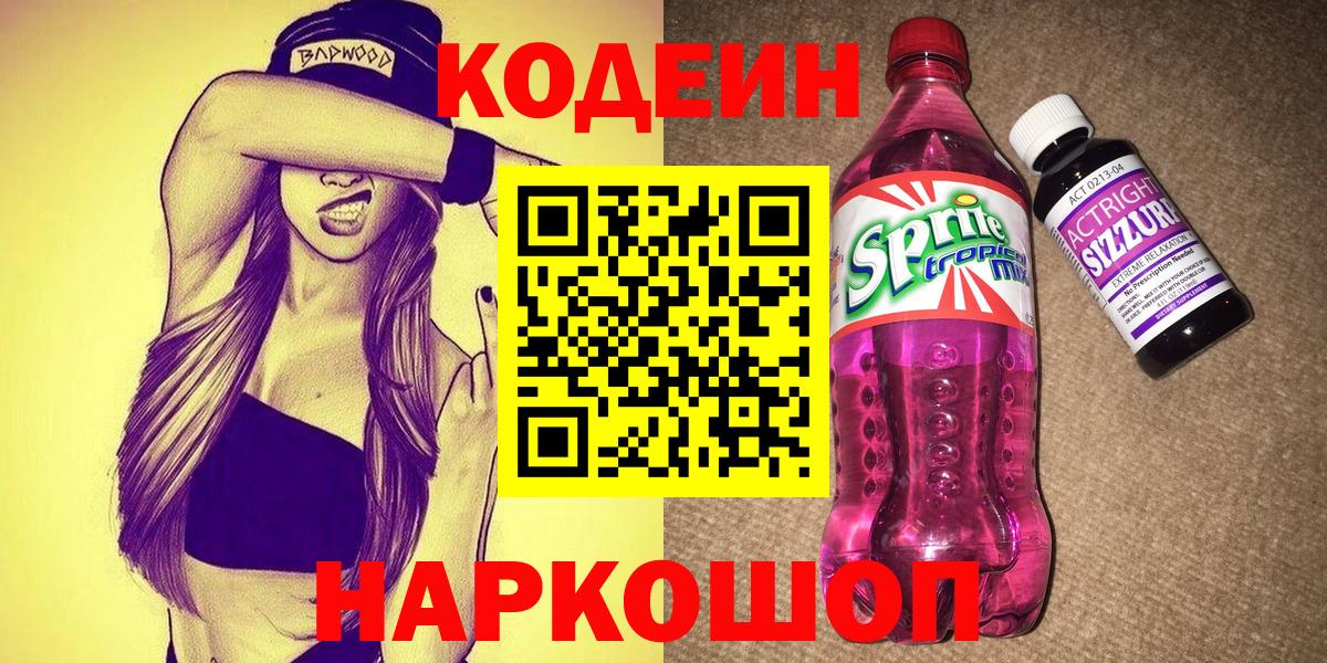 Ростов-на-Дону  Codein Purple Drank  Вход с VPN  где можно купить наркотик  Codein напиток Lean (лин) 